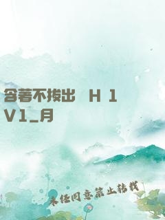 含著不拔出來 H 1V1